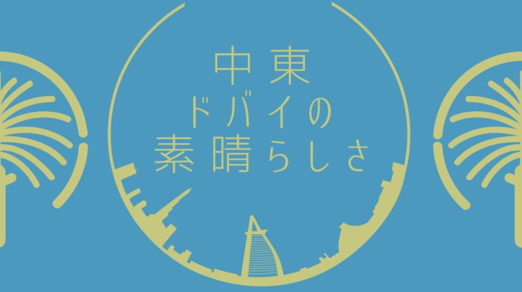 中東ドバイの素晴らしさ